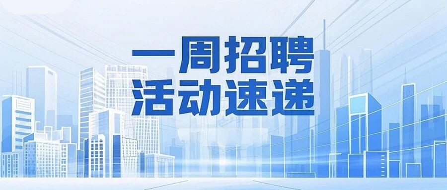 无锡市公共就业人才服务机构一周招聘活动速递